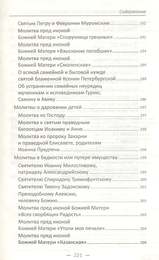 Книга Наставления святых отцов на все случаи жизни. Как получить Небесную помощь () — 6