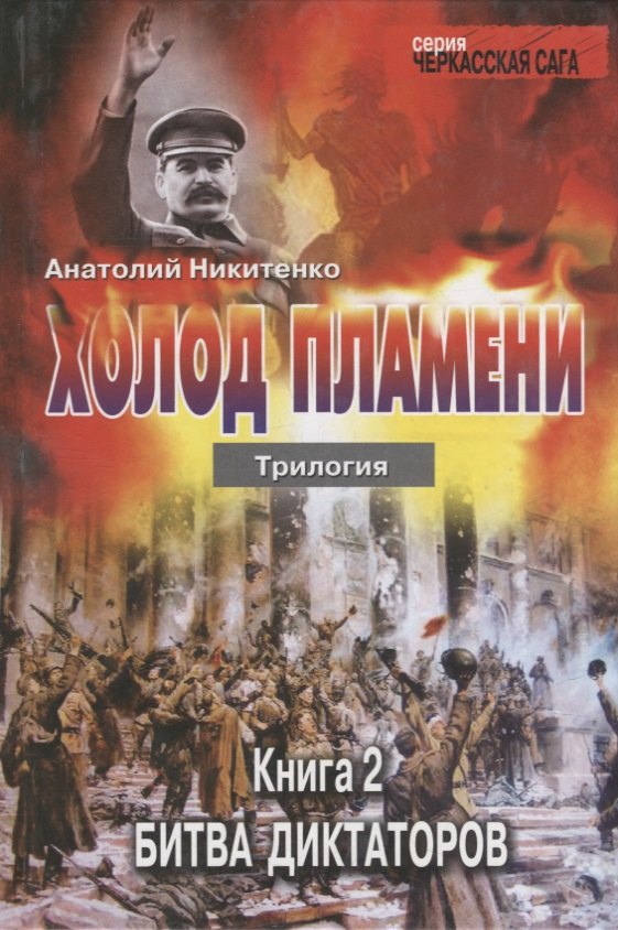 

Холод пламени. Трилогия. Книга вторая Битва диктаторов