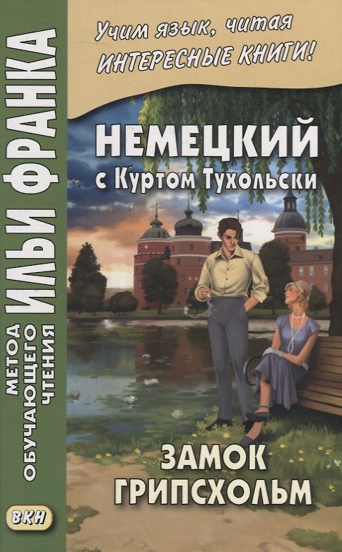 Книга Немецкий с Куртом Тухольски. Замок Грипсхольм. Летняя история = Kurt Tucholsky. Schloss Gripsholm. Eine Sommergeschichte () — 1
