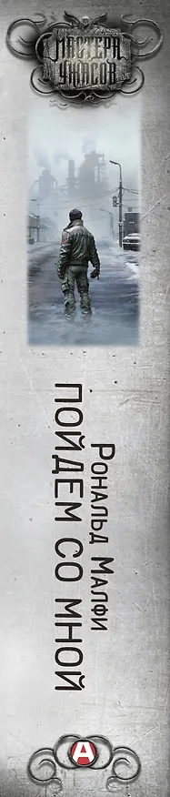 Книга Пойдем со мной (Рональд Малфи) — 4