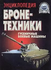 Энциклопедия бронетехники: Гусеничные боевые машины — 129829 — 1