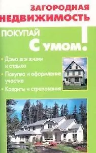 Загородная недвижимость