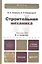 Строительная механика: учебник для бакалавров.  2-е изд. пер. и доп. — 2327466 — 3