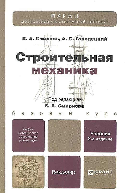 Книга Строительная механика: учебник для бакалавров.  2-е изд. пер. и доп. (Владимир Смирнов) — 3