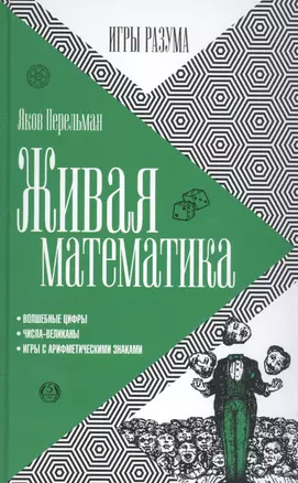 Живая математика — 2554736 — 1