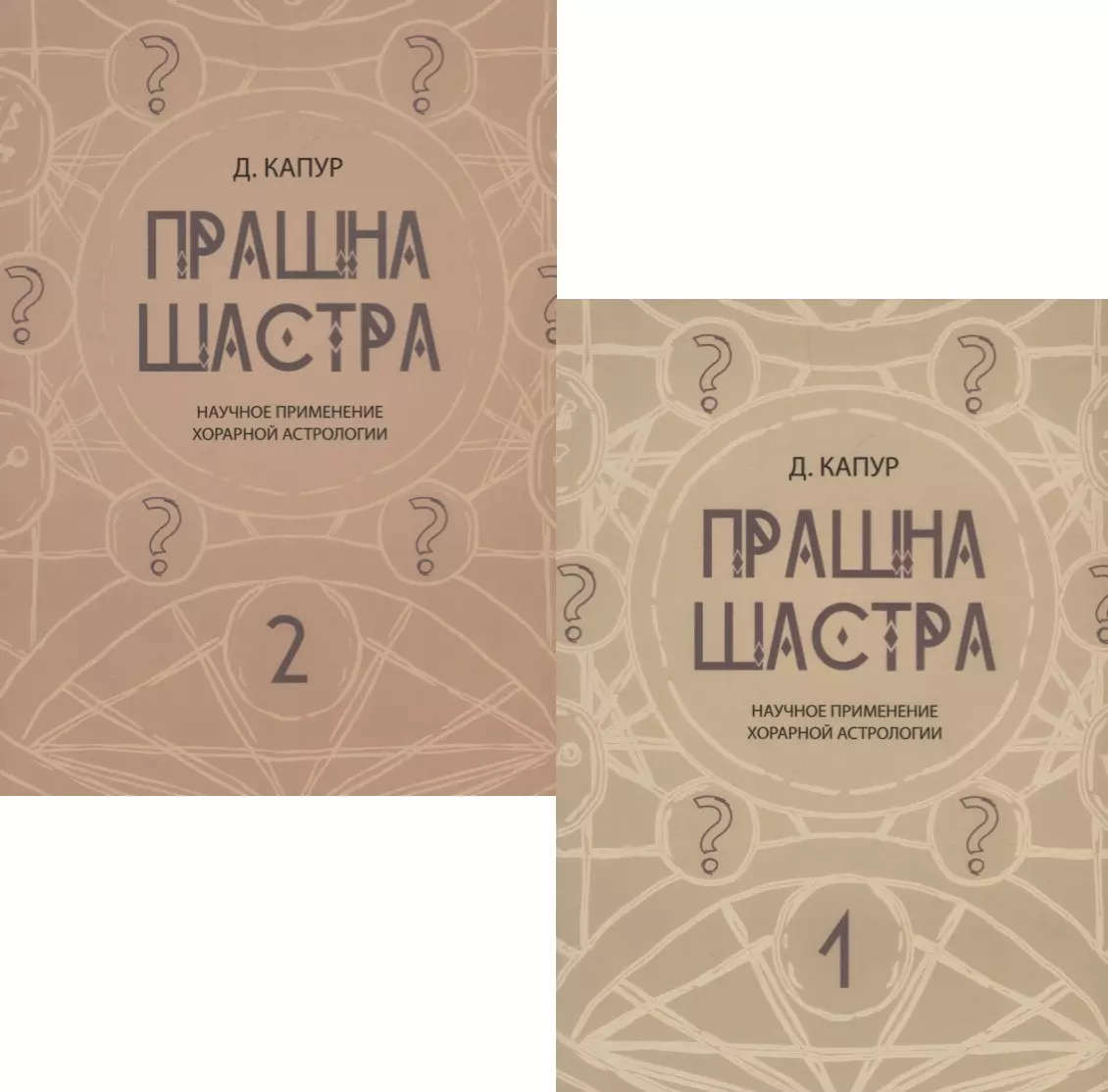 Прашна Шастра. Научное применение Хорарной астрологии. В двух томах  (комплект из 2 книг) - купить книгу с доставкой в интернет-магазине  «Читай-город». ISBN: 978-5-99-033330-7