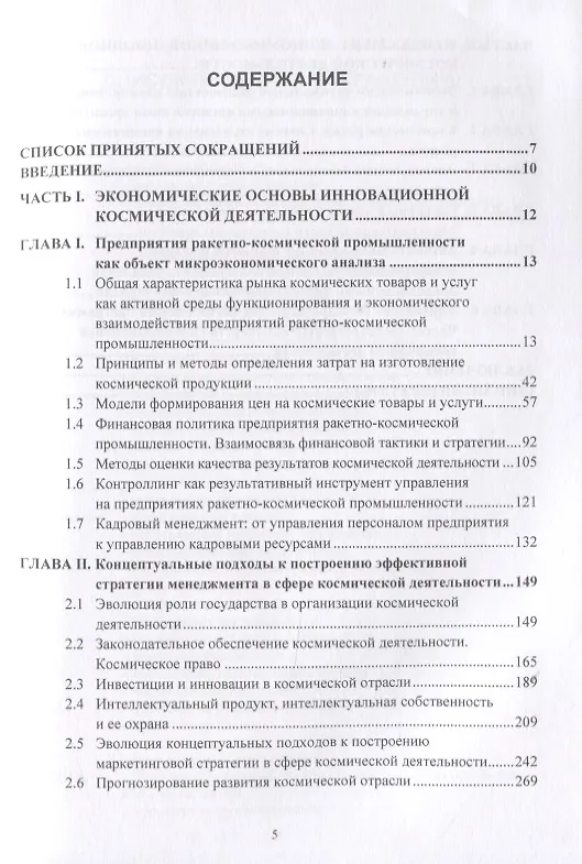 Книга Экономика космической деятельности. Проблемы, планирование, менеджмент, коммерциализация, инновации, инвестиции, эффективность, перспективы. Монография (Людмила Азаренко) — 3