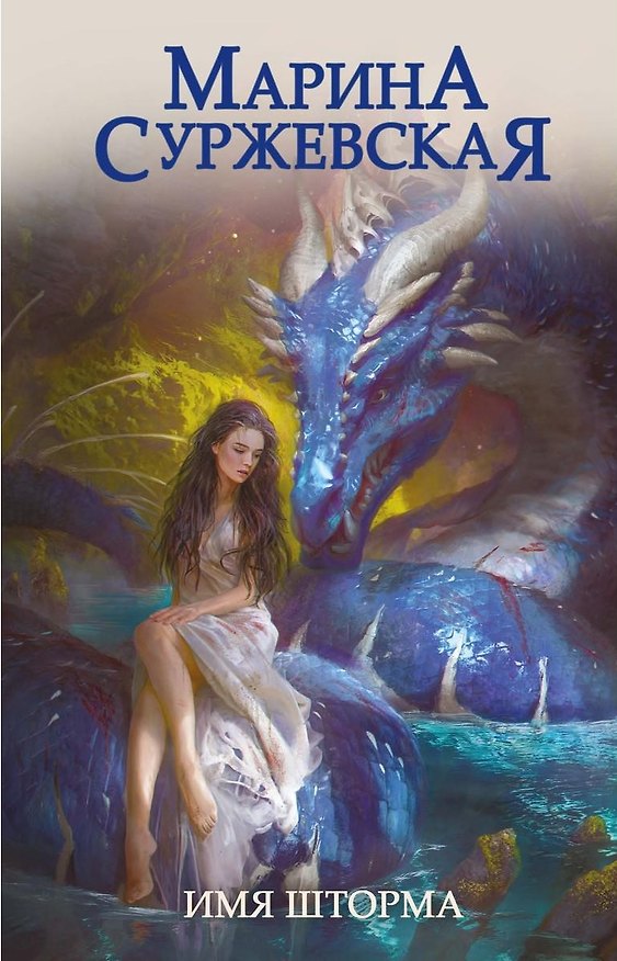 Книга Имя шторма (Марина Суржевская) — 1