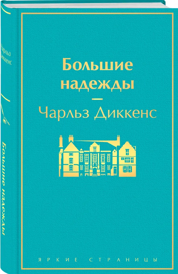 Книга Большие надежды (Чарльз Диккенс) — 5