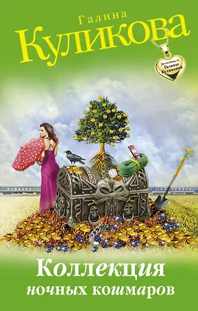 Книга Коллекция ночных кошмаров: роман (Галина Куликова)