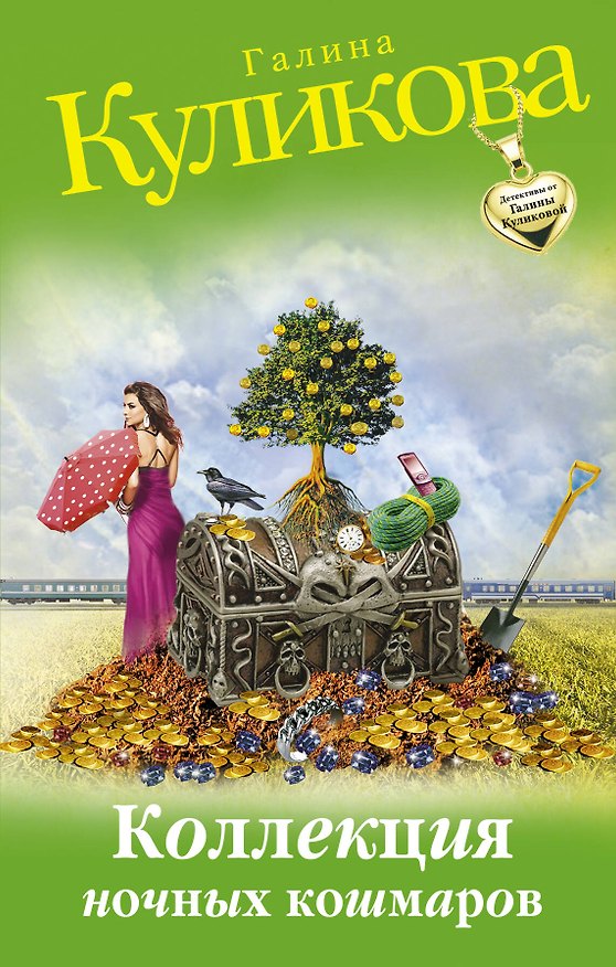 Книга Коллекция ночных кошмаров: роман (Галина Куликова) — 1