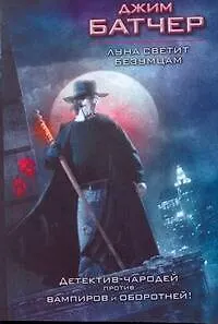 Кино:Батчер(м).Луна светит безумцам