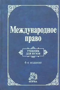 Международное право: Учебник для вузов. 4-е изд.