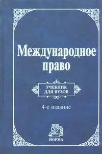 Международное право: Учебник для вузов. 4-е изд. — 2096245 — 1