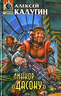 Книга Линкор "Дасоку" (Алексей Калугин)