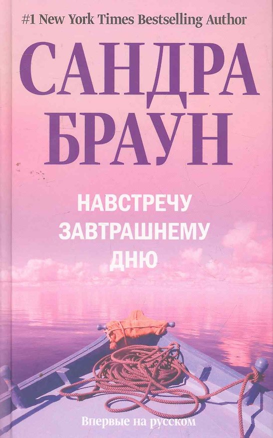 Книга Навстречу завтрашнему дню (Сандра Браун) — 1