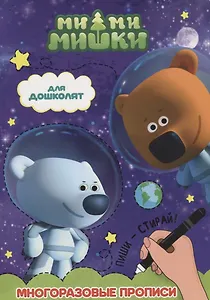 Ми-ми-мишки. Многоразовые прописи. для дошколят