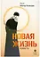 Новая жизнь. Повесть — 2954813 — 1