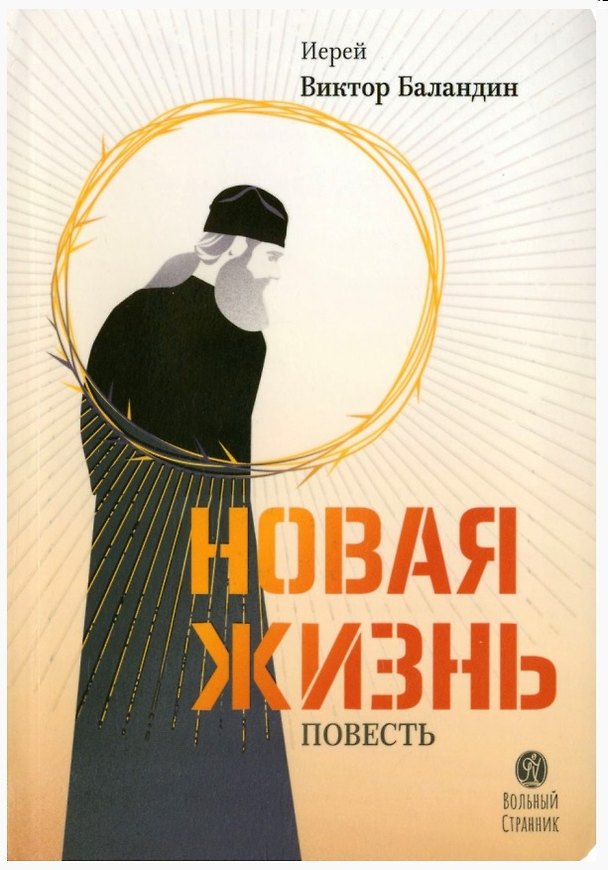 Книга Новая жизнь. Повесть (Виктор Баландин) — 1