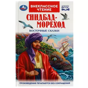 Синдбад-мореход. Восточные сказки — 2991526 — 1