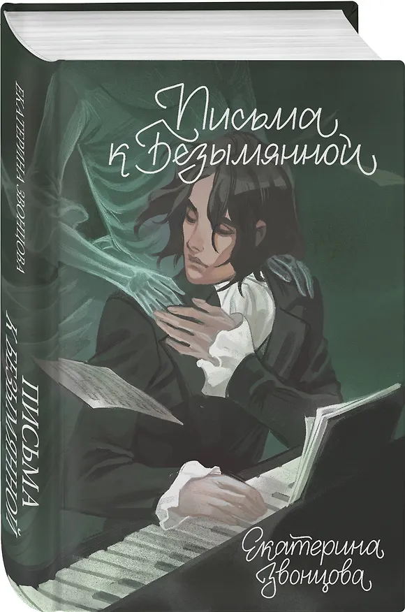 Книга Письма к Безымянной (Екатерина Звонцова) — 4