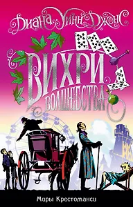 Миры Крестоманси. Вихри волшебства