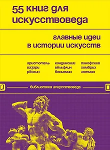 55 книг для искусствоведа. Главные идеи в истории искусств