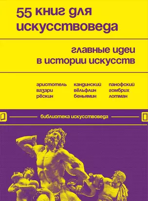 55 книг для искусствоведа. Главные идеи в истории искусств — 2942048 — 1