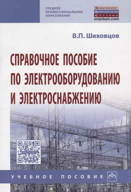 Справочное пособие по электрооборудованию и электроснабжению