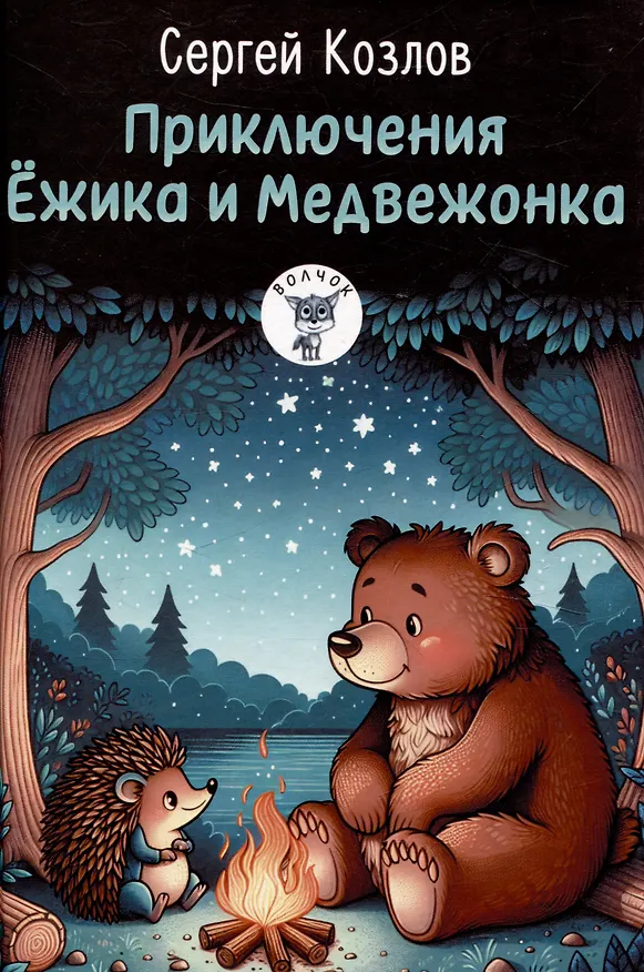 Книга Приключения Ежика и Медвежонка. Сказки (Сергей Козлов) — 1