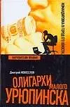 Книга Олигархи Малого Урюпинска. Нарушители правил (Д. Новоселов) — 1