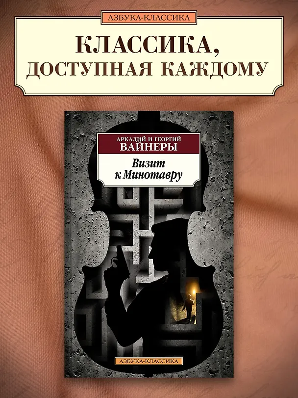 Книга Визит к Минотавру (Георгий Вайнер, Аркадий Вайнер) — 3