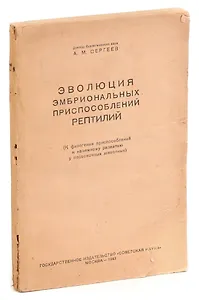 Эволюция эмбриональных приспособлений рептилий