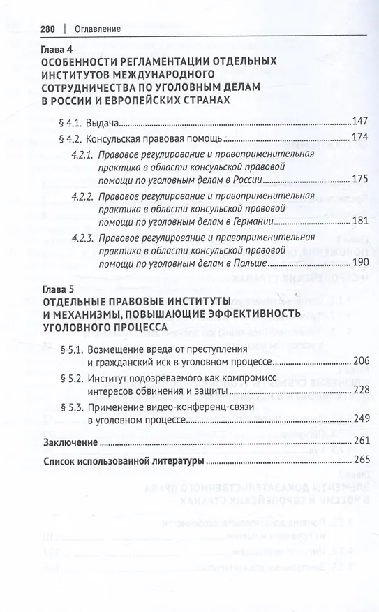 Книга Уголовный процесс России и стран Европы: сравнительно-правовое исследование. Монография () — 3