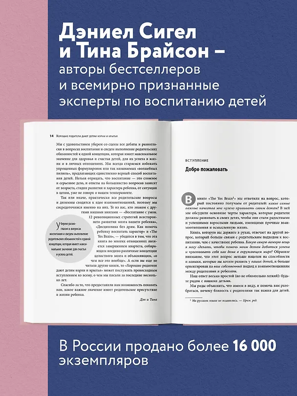 Книга Хорошие родители дают детям корни и крылья. 4 условия воспитания самостоятельного и счастливого ребенка (Дэниел Дж. Сигел) — 7