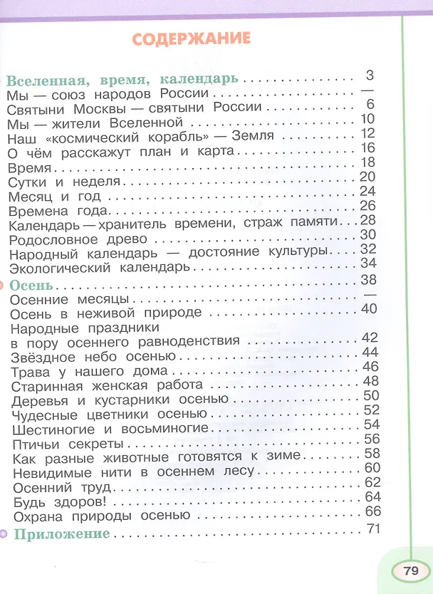 Книга Окружающий мир. 2 класс. Рабочая тетрадь. В двух частях. Часть 1. 16-е издание, переработанное. ФГОС 2021 (Марина Новицкая, Андрей Плешаков) — 2