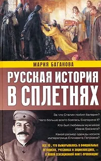 Книга Русская история в сплетнях (Мария Баганова)