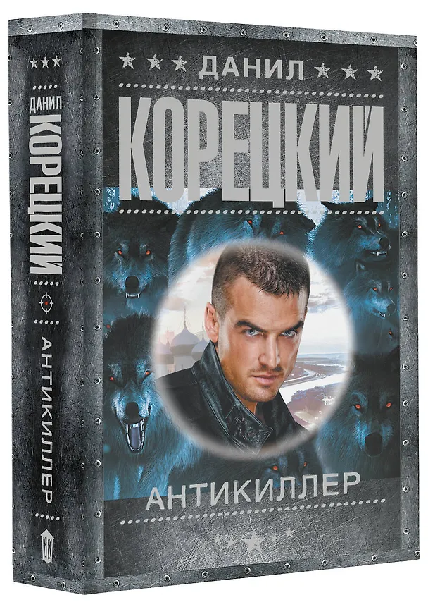 Книга Антикиллер (Данил Корецкий) — 4