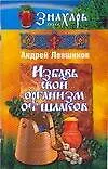 Книга Избавь свой организм от шлаков (Андрей Левшинов)