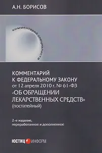 Комментарий к Федеральному закону от 12 апреля 2010 г. № 61-ФЗ  «Об обращении лекарственных средств» (постатейный)