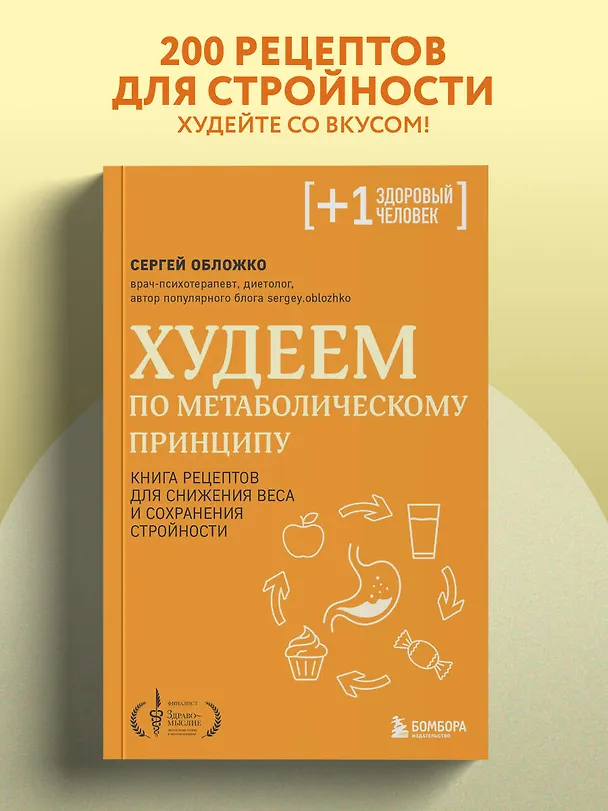 Книга Худеем по метаболическому принципу (Сергей Обложко) — 6