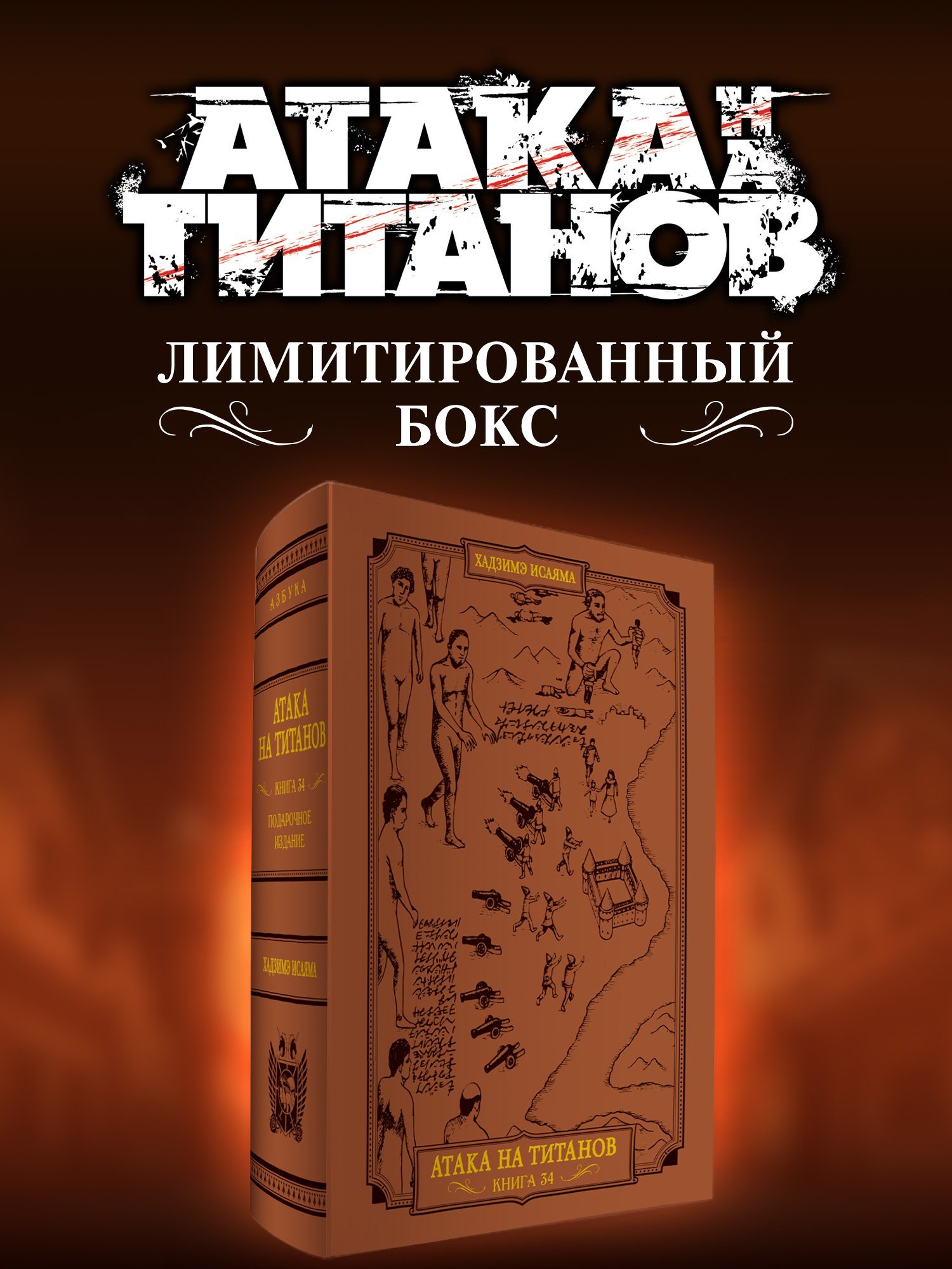 Обложка книги «Атака на титанов (Атака титанов / Attack on Titan / Shingeki no Kyojin). Коллекционный лимитированный бокс манги»