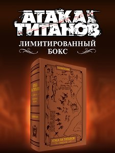 Атака на титанов (Атака титанов / Attack on Titan / Shingeki no Kyojin). Коллекционный лимитированный бокс манги