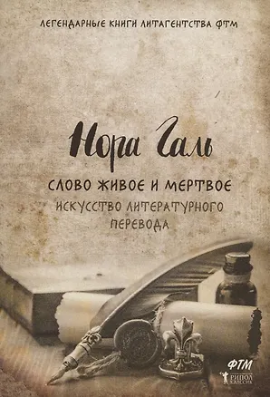 Слово живое и мертвое. Искусство литературного перевода 352006