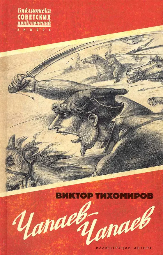Книга Чапаев-Чапаев (Виктор Тихомиров) — 1