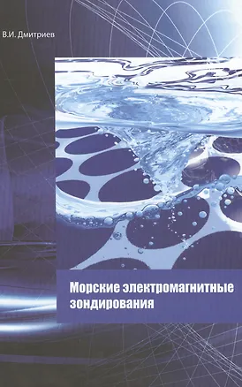 Книга Морские электромагнитные зондирования. Монография (Владимир Дмитриев)