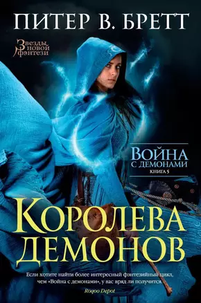 Война с демонами. Книга 5. Королева демонов — 2657354 — 1