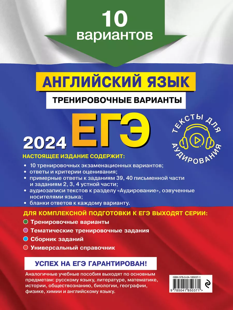 ЕГЭ-2024. Английский язык. Тренировочные варианты. 10 вариантов (+  аудиоматериалы) (Ольга Вострикова, Камилла Громова, Виктория Машошина) -  купить книгу с доставкой в интернет-магазине «Читай-город». ISBN:  978-5-04-185037-1