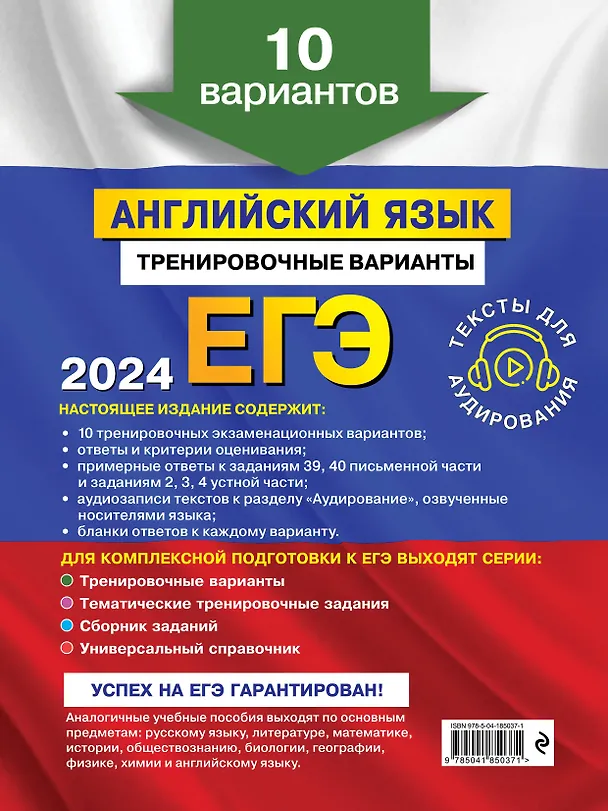 Книга ЕГЭ-2024. Английский язык. Тренировочные варианты. 10 вариантов (+ аудиоматериалы) (Ольга Вострикова, Камилла Громова, Виктория Машошина) — 2