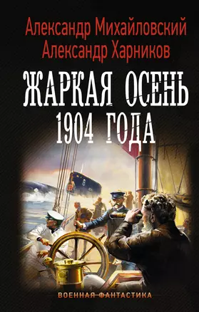 Жаркая осень 1904 года — 2747361 — 1